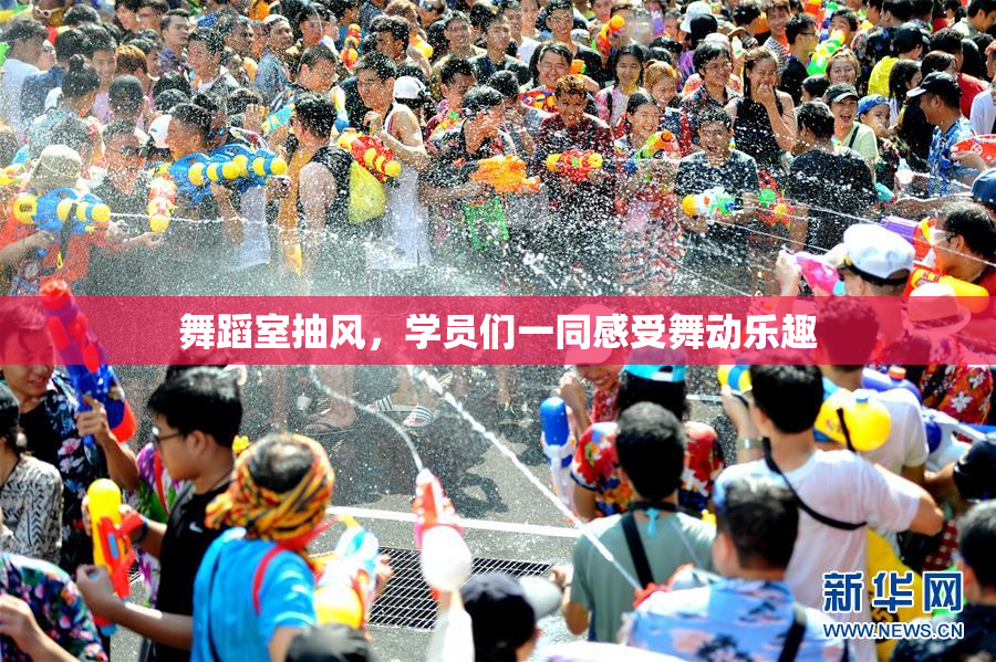 舞蹈室抽风，学员们一同感受舞动乐趣