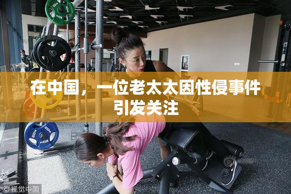 在中国，一位老太太因性侵事件引发关注