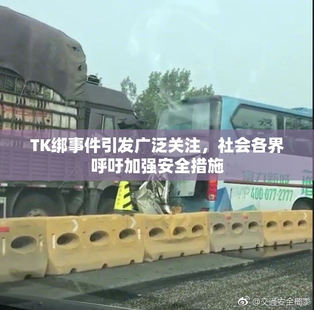 TK绑事件引发广泛关注，社会各界呼吁加强安全措施