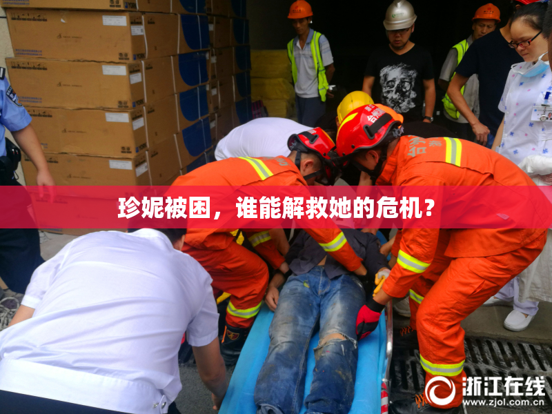珍妮被困，谁能解救她的危机？