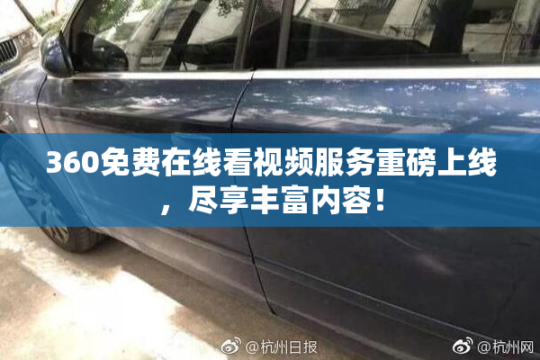 360免费在线看视频服务重磅上线，尽享丰富内容！