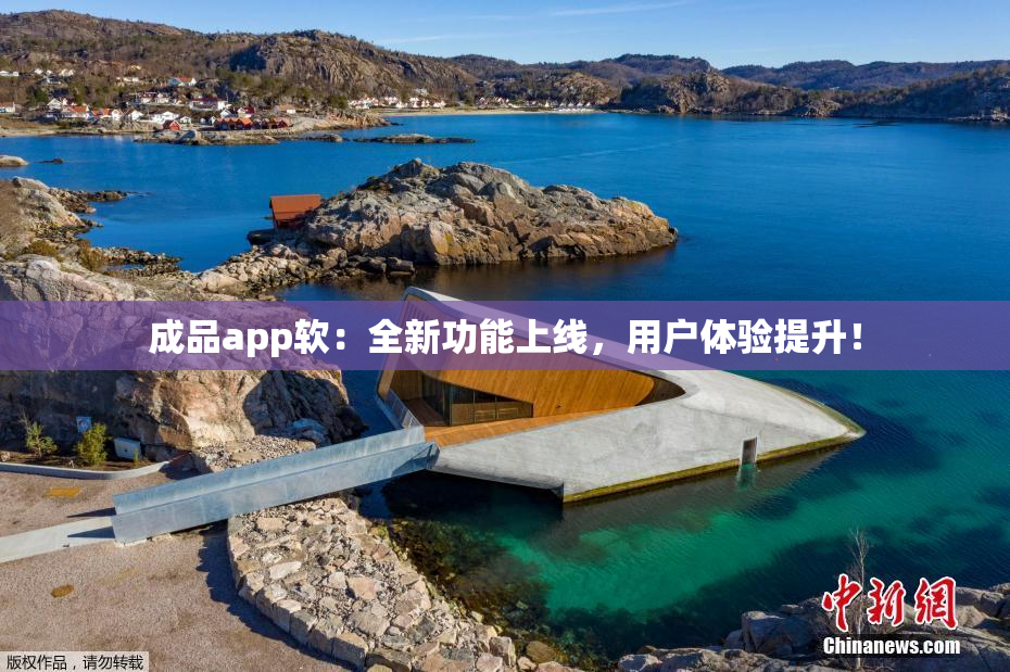 成品app软：全新功能上线，用户体验提升！