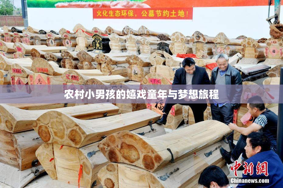农村小男孩的嬉戏童年与梦想旅程