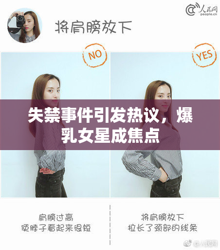 失禁事件引发热议，爆乳女星成焦点