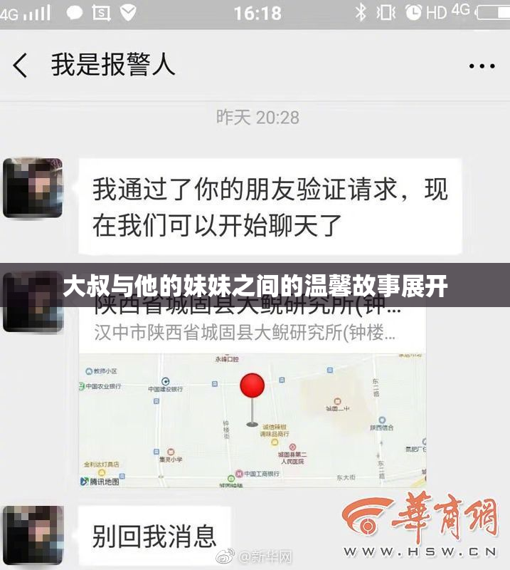 大叔与他的妹妹之间的温馨故事展开
