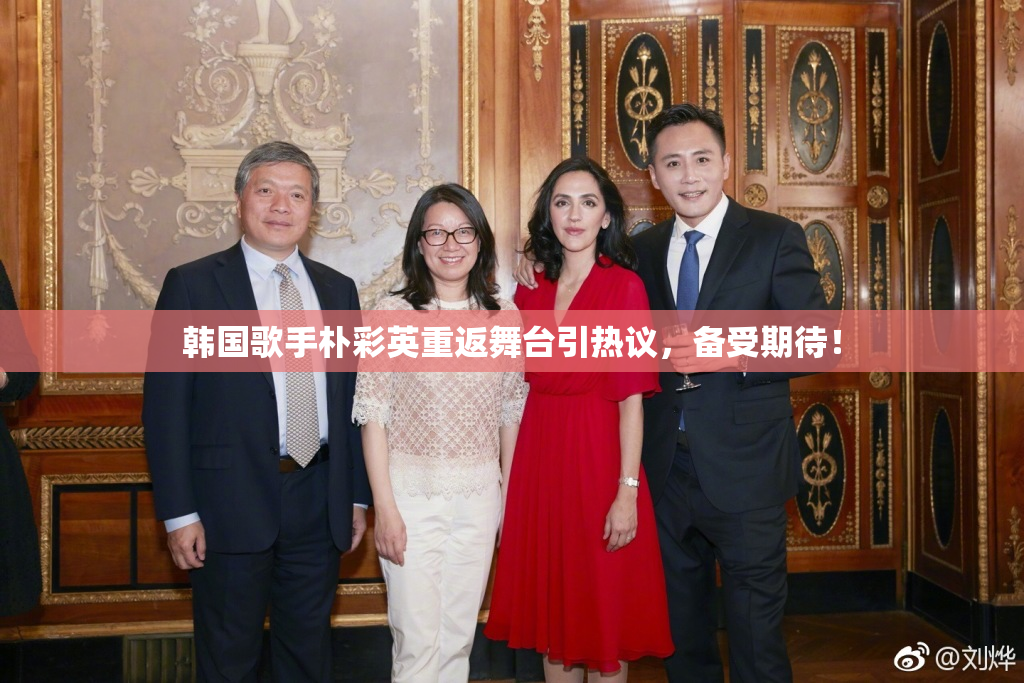 韩国歌手朴彩英重返舞台引热议，备受期待！