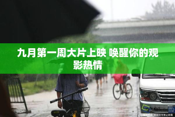 九月第一周大片上映 唤醒你的观影热情