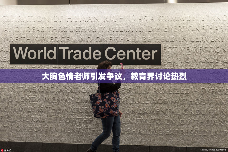 大胸色情老师引发争议，教育界讨论热烈