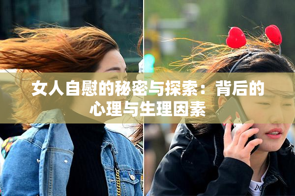 女人自慰的秘密与探索：背后的心理与生理因素