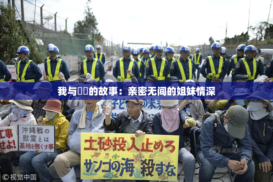 我与妺妺的故事：亲密无间的姐妹情深