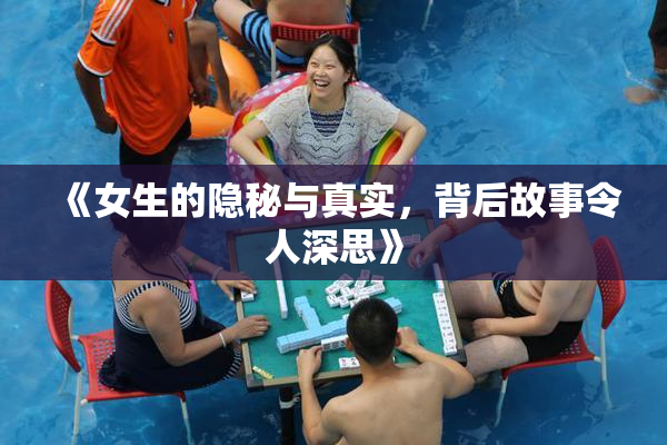 《女生的隐秘与真实，背后故事令人深思》