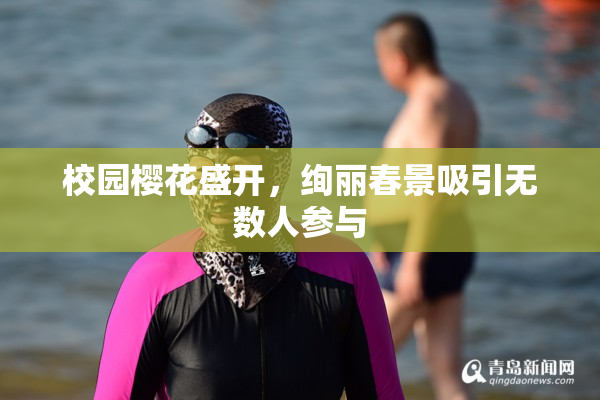 校园樱花盛开，绚丽春景吸引无数人参与