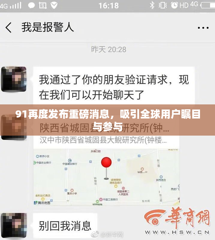 91再度发布重磅消息，吸引全球用户瞩目与参与