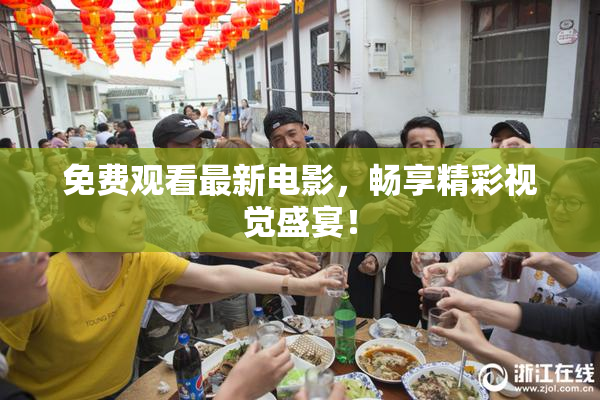 免费观看最新电影，畅享精彩视觉盛宴！