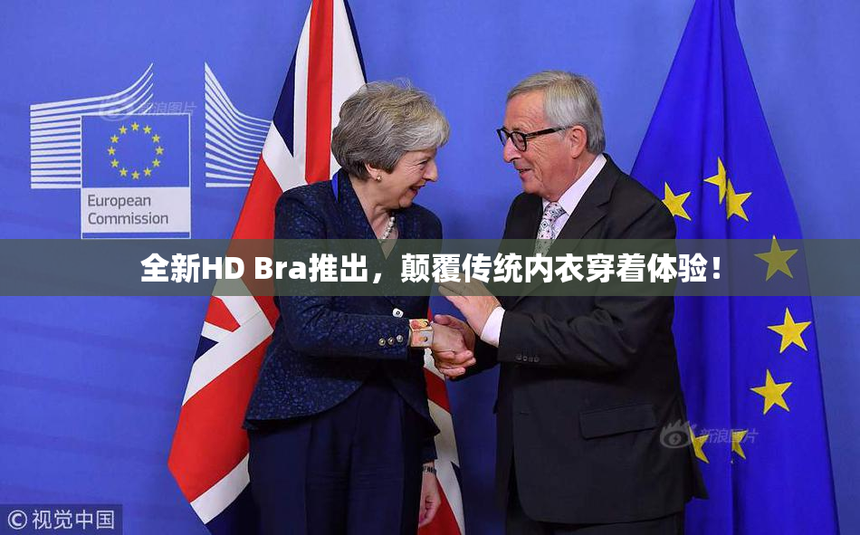 全新HD Bra推出，颠覆传统内衣穿着体验！