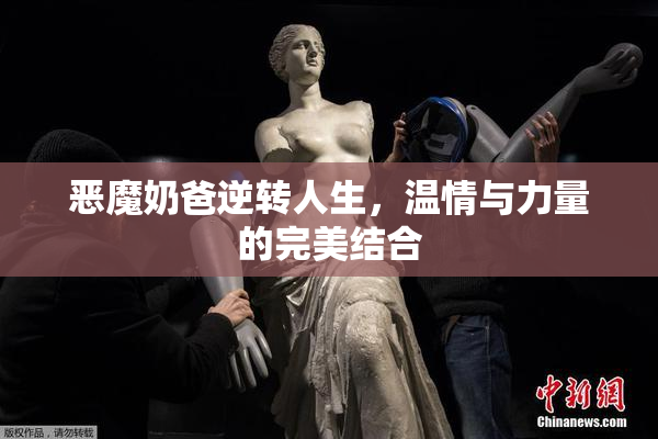 恶魔奶爸逆转人生，温情与力量的完美结合