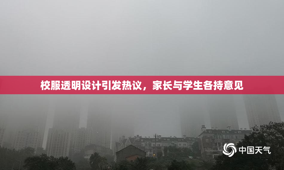 校服透明设计引发热议，家长与学生各持意见
