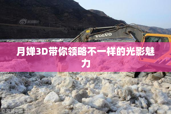 月婵3D带你领略不一样的光影魅力