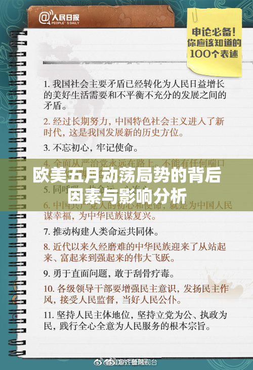 欧美五月动荡局势的背后因素与影响分析