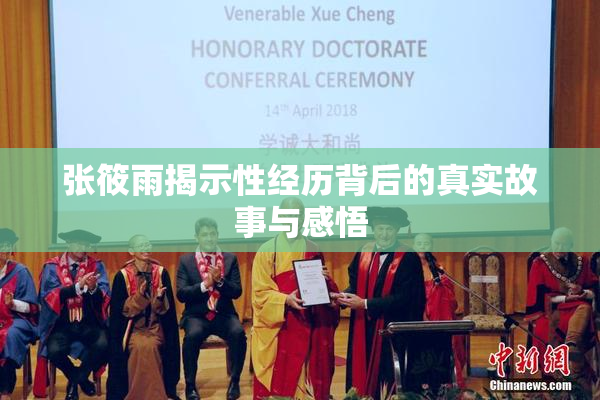 张筱雨揭示性经历背后的真实故事与感悟