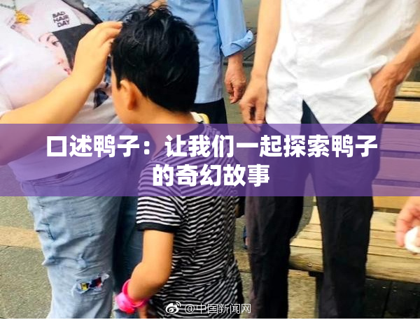 口述鸭子：让我们一起探索鸭子的奇幻故事