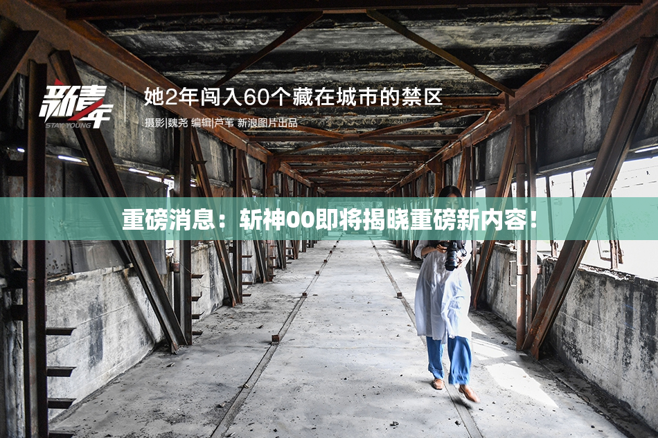重磅消息：斩神00即将揭晓重磅新内容！