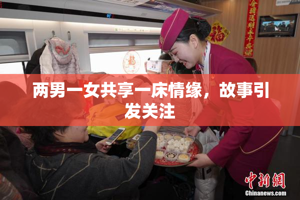 两男一女共享一床情缘，故事引发关注