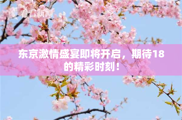 东京激情盛宴即将开启，期待18的精彩时刻！