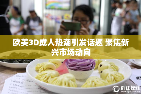 欧美3D成人热潮引发话题 聚焦新兴市场动向