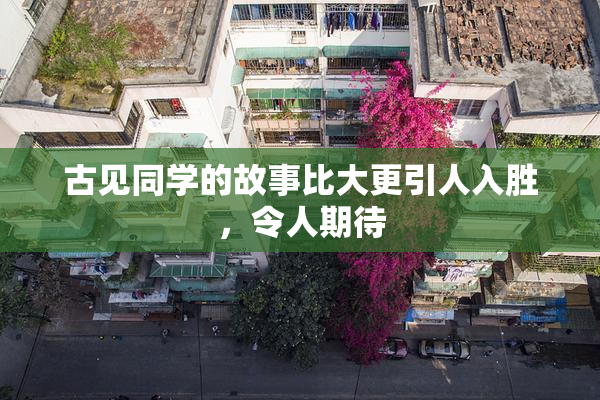 古见同学的故事比大更引人入胜，令人期待