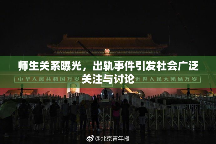 师生关系曝光，出轨事件引发社会广泛关注与讨论