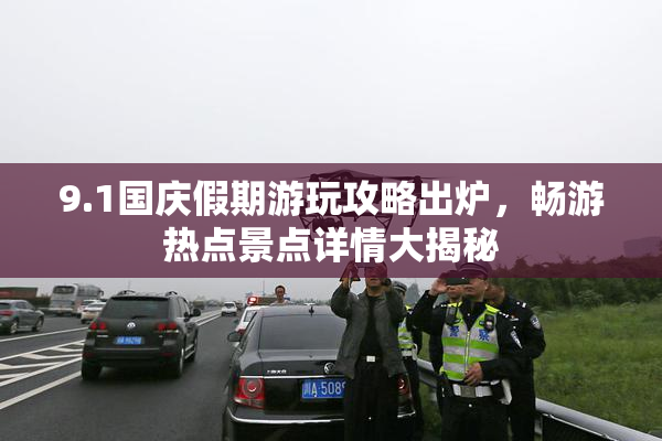 9.1国庆假期游玩攻略出炉，畅游热点景点详情大揭秘