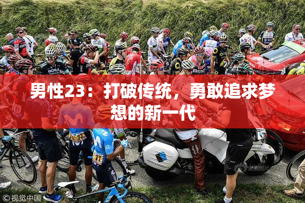 男性23：打破传统，勇敢追求梦想的新一代