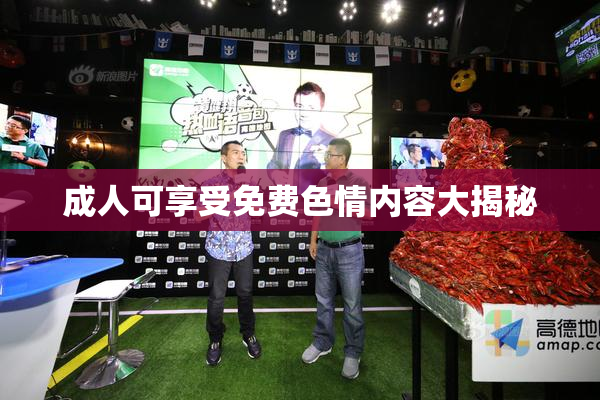 成人可享受免费色情内容大揭秘