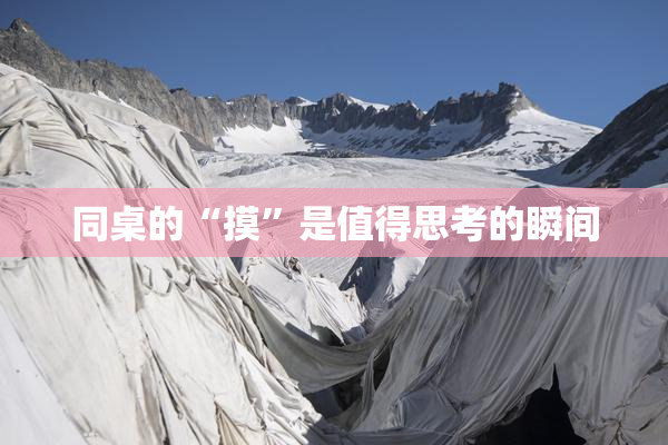 同桌的“摸”是值得思考的瞬间
