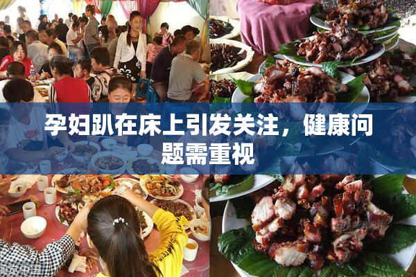 孕妇趴在床上引发关注，健康问题需重视