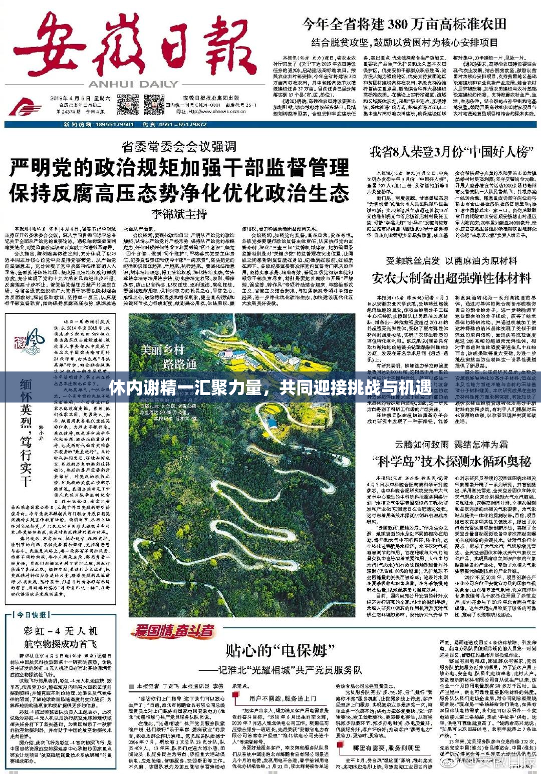 休内谢精一汇聚力量，共同迎接挑战与机遇