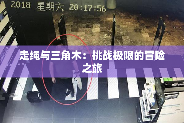 走绳与三角木：挑战极限的冒险之旅