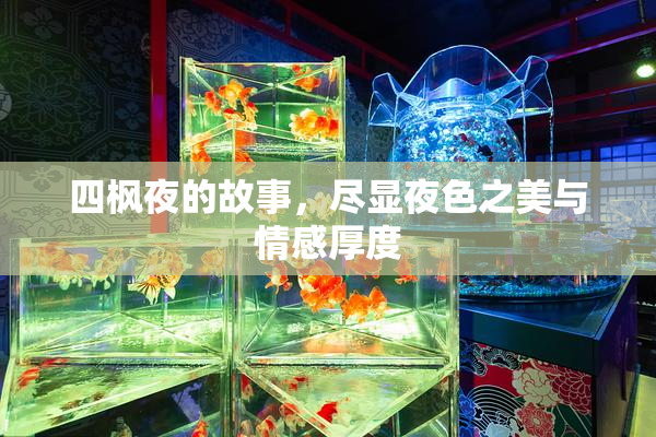 四枫夜的故事，尽显夜色之美与情感厚度
