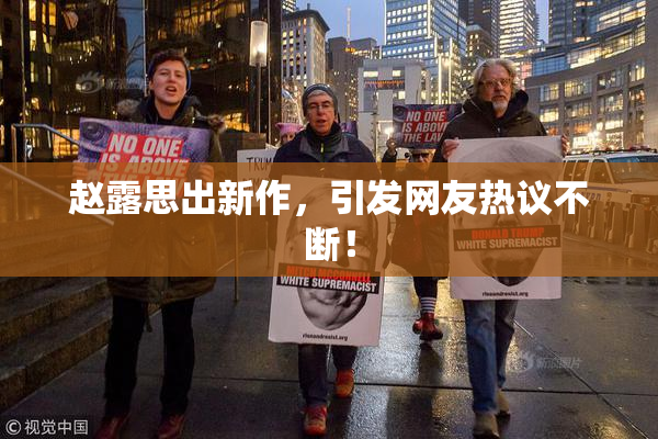 赵露思出新作，引发网友热议不断！
