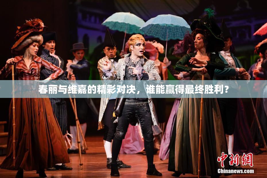 春丽与维嘉的精彩对决，谁能赢得最终胜利？