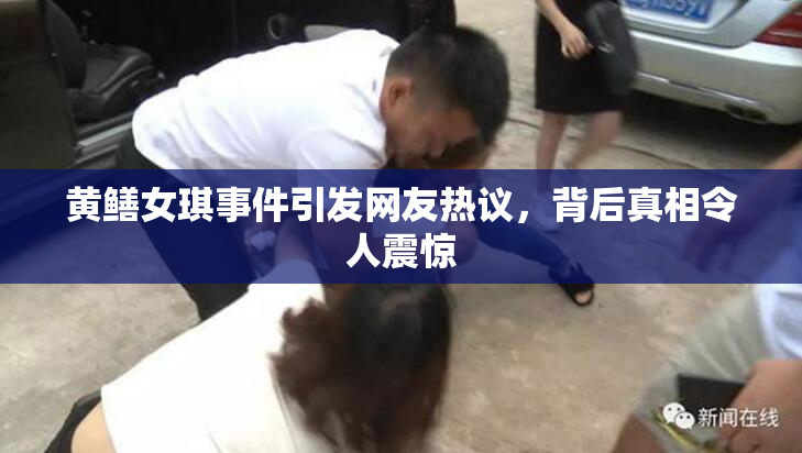 黄鳝女琪事件引发网友热议，背后真相令人震惊