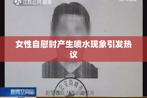 女性自慰时产生喷水现象引发热议