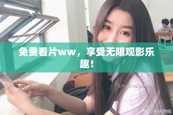 免费看片ww，享受无限观影乐趣！