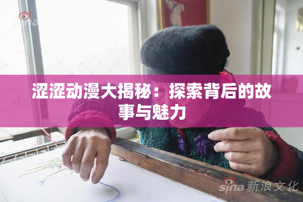 涩涩动漫大揭秘：探索背后的故事与魅力
