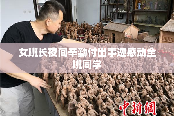 女班长夜间辛勤付出事迹感动全班同学