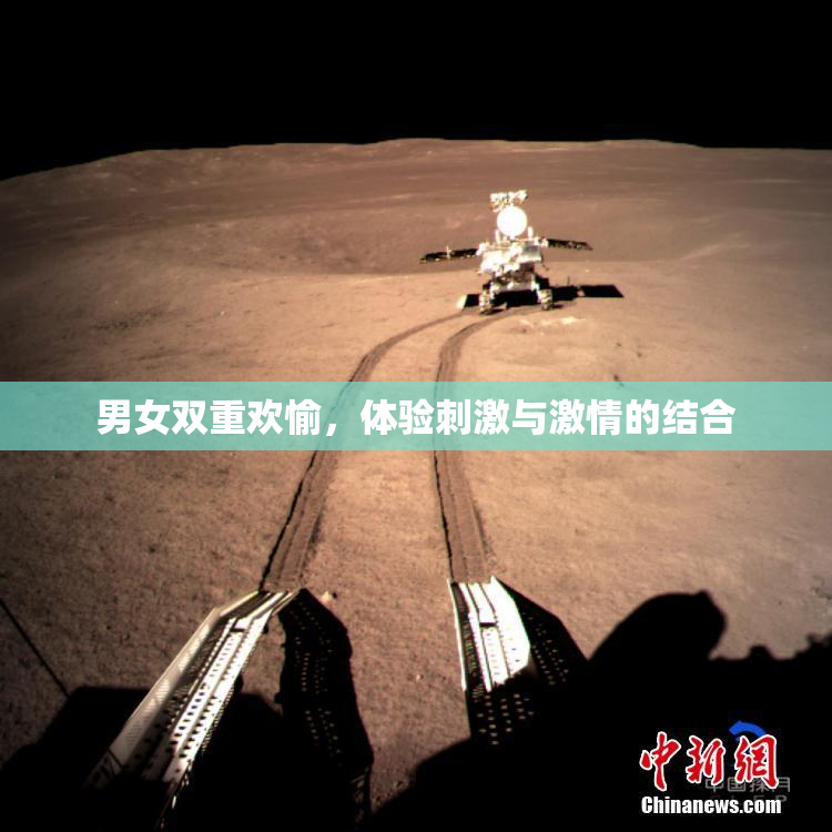 男女双重欢愉，体验刺激与激情的结合