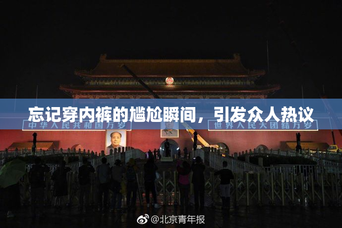 忘记穿内裤的尴尬瞬间，引发众人热议
