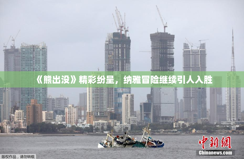 《熊出没》精彩纷呈，纳雅冒险继续引人入胜