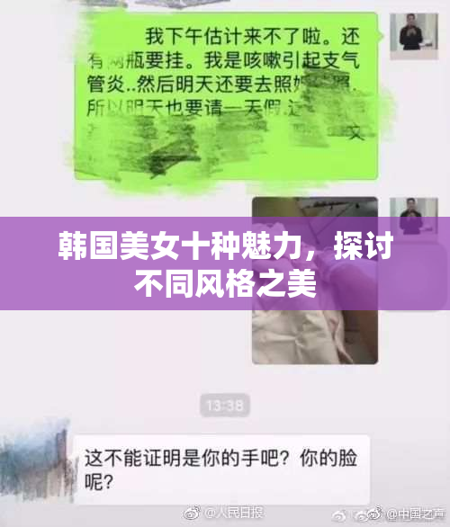 韩国美女十种魅力，探讨不同风格之美